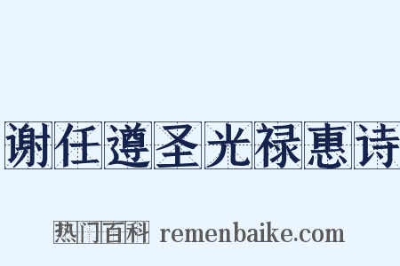 谢任遵圣光禄惠诗是什么意思的图片